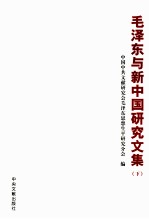 毛泽东与新中国研究文集  下