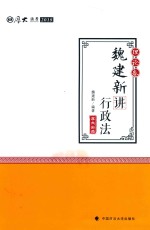 厚大讲义  魏建新讲行政法  理论卷