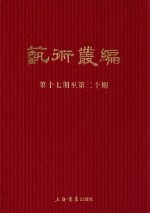 民国期刊集成  艺术丛编  第17-20期  5