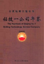 大庆钻探工程公司  钻技一公司年鉴  2009