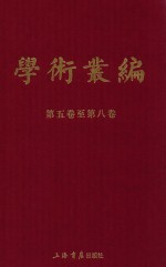 民国期刊集成  学术丛编  第5-8卷  2