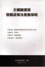 全国图书馆发展政策及推动策略