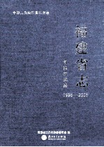 福建省志  司法行政志  1995-2005