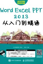 Word Excel PPT 2013从入门到精通