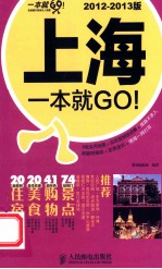 上海一本就GO！  2012-2013版