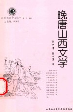 山西历史文化丛书  第22辑  晚唐山西文学