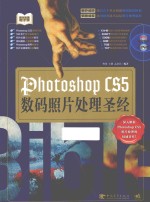 Photoshop CS5数码照片处理圣经