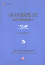 供给侧改革  新供给简明读本=Supply-Side Reform  China New Supply-Side Economics