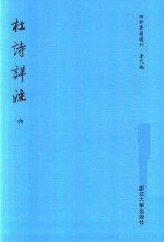 四部要籍选刊  唐代编  杜诗详注  第6册