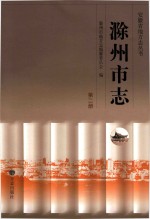 安徽省地方志丛书  滁州市志  第2册