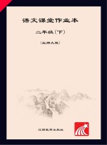 语文课堂作业本  二年级  下  北师大版