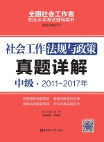 社会工作法规与政策  中级  2011-2017年真题详解