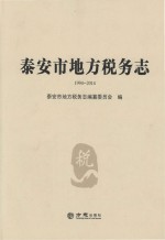 泰安市地方税务志  1994-2014