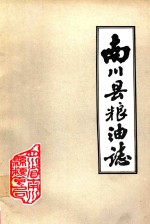 南川县粮油志  1912-1984年