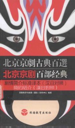 北京京剧百部经典剧情简介标准译本  汉日对照