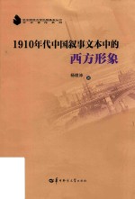 1910年代中国叙事文本中的西方形象