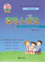 亲子语文  读写小状元  二年级  上  部编本  2017版