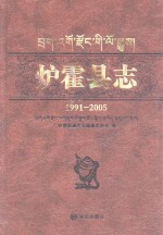 炉霍县志  1991-2005