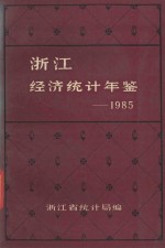 浙江经济统计年鉴  1985