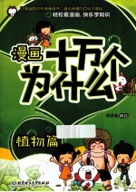 漫画十万个为什么？  植物篇