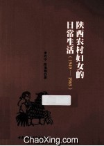 陕西农村妇女的日常生活  1949-1965