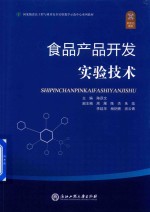 食品工程与质量安全实验教学示范中心系列教材  食品产品开发实验技术