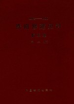 1963-1980  铁路修建史料  第3集  第2册