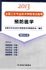 2013全国卫生专业技术资格考试指导  预防医学