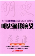 明史通俗演义