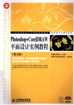 Photoshop+CorelDRAW平面设计实例教程  第2版