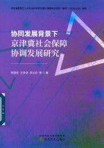 协同发展背景下京津冀社会保障协调发展研究