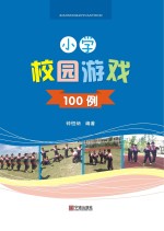 小学校园游戏100例