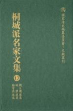 桐城派名家文集  第13卷  刘大櫆选集  姚鼐选集  梅曾亮选集