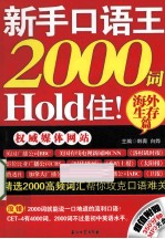 新手口语王，2000词Hold住！  海外生存篇