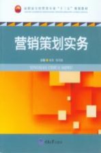 高职高专经管类专业“十三五”规划教材  营销策划实务