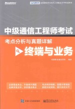 中级通信工程师考试考点分析与真题详解  终端与业务