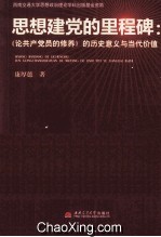 思想建党的里程碑  《论共产党员的修养》的历史意义