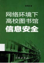 网络环境下高校图书馆信息安全