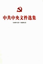 中共中央文件选集  1949年10月-1966年5月  总目录