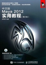 中文版Maya 2012实用教程  第2版