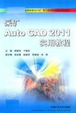 采矿AutoCAD 2011实用教程