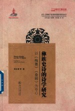 多元一体视域下的中国多民族文学研究丛书  彝族史诗的诗学研究  以《梅葛》《查姆》为中心