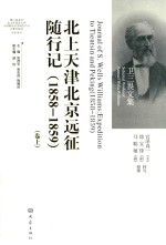 北上天津北京远征随行记  1858-1859  上  英文