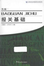 报关基础  第2版