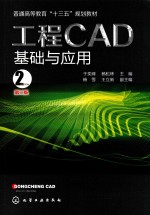 工程CAD基础与应用  第2版