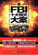 FBI十大惊天大案