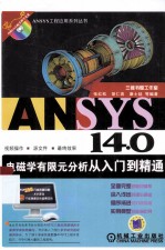 ANSYS14.0电磁学有限元分析从入门到精通