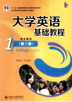 大学英语基础教程 1（第3版）学生用书＝COLLEGE ENGLISH STUDENT'S BOOK