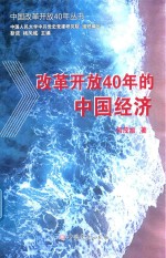 改革开放40年的中国经济  1978-2018