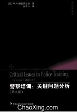 警察培训  关键问题分析  第2版